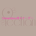 【himaridesu様】オーダー品