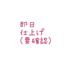 特急仕上げ