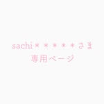 sachi＊＊＊＊＊さま　専用ページ