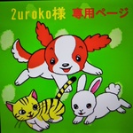 2uroko様専用ページ
