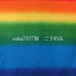 waka2927様　ご予約品