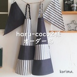 【haru-coco2様オーダー品】一人で着られる☆シンプル＆オシャレなキッズ 子供エプロン