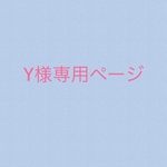 Y様専用ページ