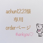 achun1221様専用ページ