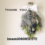 〜imami0609様オーダー作品〜