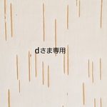 𖥧𖥣𖡡𖥧𖤣　dさま専用ページ　𖥧𖥣𖡡𖥧𖤣