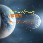 k様専用ページ