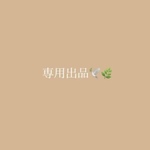 専用ページ🕊🌿
