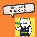 ★Natural様★オーダー品
