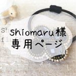 shiomaru0404様専用ページ