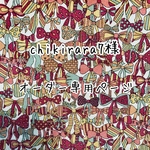 chikirara7様オーダー専用ページ