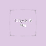 123yuki様・専用ページ