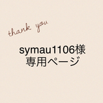 symau1106様専用ページです
