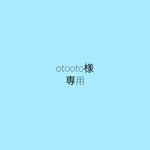 otooto様専用