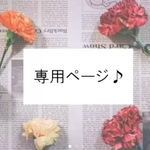 【suzuka様】専用ページ