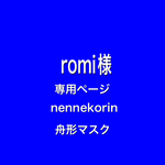 nennekorin 舟形マスク　romi様　専用ページ