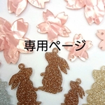 【ちかこ様専用ページ】