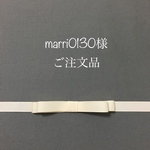 marri0130様ご注文品