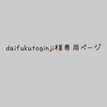 【daifukutoginji様専用ページ】