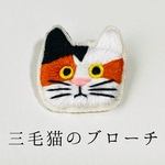 三毛猫のブローチ