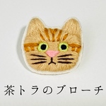 茶トラのブローチ