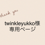 twinkleyukko様専用ページ