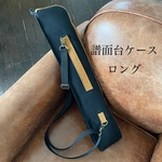 譜面台ケース・ロング・黒×キャメル