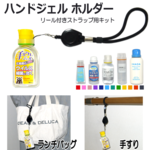カラーマーク【リール付ストラップ用キット】ハンドジェルホルダー 手ピカジェルホルダー ハンドジェル 手ピカジェル ホルダー ケース ビオレ キレイキレイ 消毒 消毒液 消毒ジェル 除菌 ジェル リール