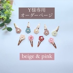 Y様オーダー品