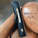 譜面台ケース・ロングサイズ・黒×ベージュ