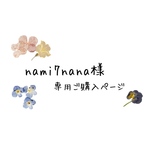 nami7nana様専用のご購入ページです