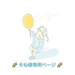 🌈 そねさま専用ページ 🌈