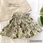 丈が選べる♪ 【80〜140サイズ】 花柄のギャザースカート コットンスカート