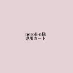 neroli-n様専用カート
