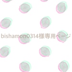 bishamon0314 様 専用ページ