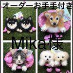 Mika様　犬　羊毛フェルトお手手付き