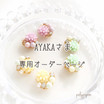 AYAKA 様 専用ページ