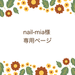 nail-mia様専用ページ