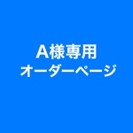 【A様専用オーダーページ】