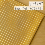 50*50【シーチング】3㎜ドット柄／カラシイエロー《 生地 シーチング生地 コットン 綿 水玉 ドット ドット柄 スタンダード 定番3mm 3ミリ 黄色 マスタードCOTTONCANDY 薄手 》