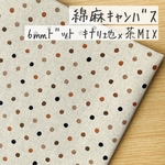 50*50【綿麻キャンバス】ナチュラル6㎜ドット／生成地×茶MIX《 生地 キャンバス生地 コットン 綿 麻 綿麻 ドット柄 6ミリ COTTONCANDY 中厚手 》
