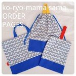 ko-ryo-mama様専用 ORDERPAGES