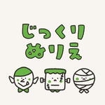 じっくりぬりえ