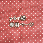 【y-k-n様専用販売ページ】