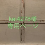 kei4278様専用ページ