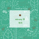 min-ayn様専用ページ