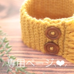 Mil様 専用ページ