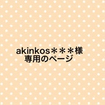 akinkos＊＊＊専用のページ