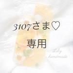 3107さま♡専用