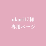 ukari17様専用ページ